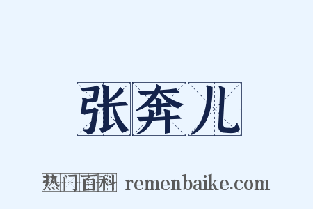 张奔儿是什么意思的图片